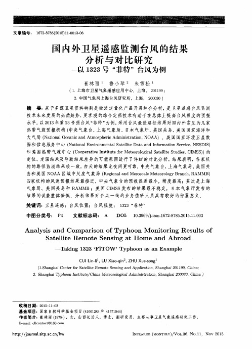 国内外卫星遥感监测台风的结果分析与对比研究——以1323号“菲特