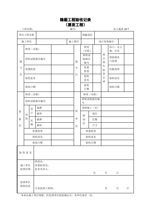 电土施表16-7隐蔽工程验收记录(屋面工程)