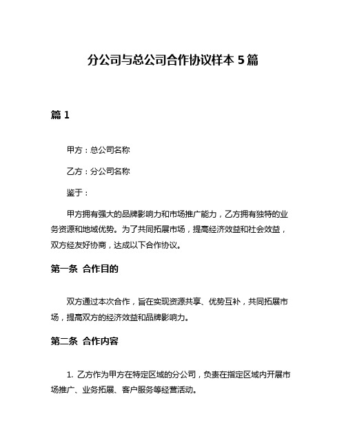 分公司与总公司合作协议样本5篇