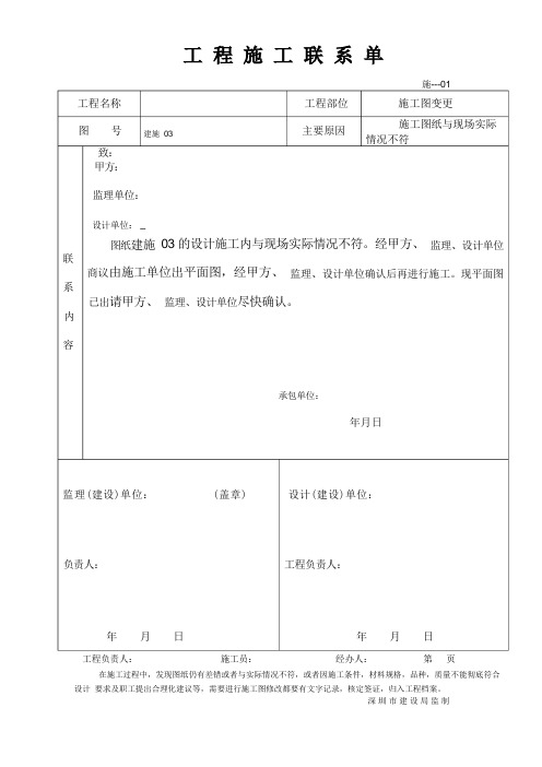 关于工程施工的联系单范本全部