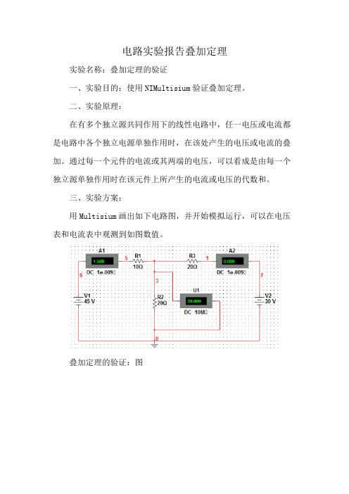 电路实验报告叠加定理