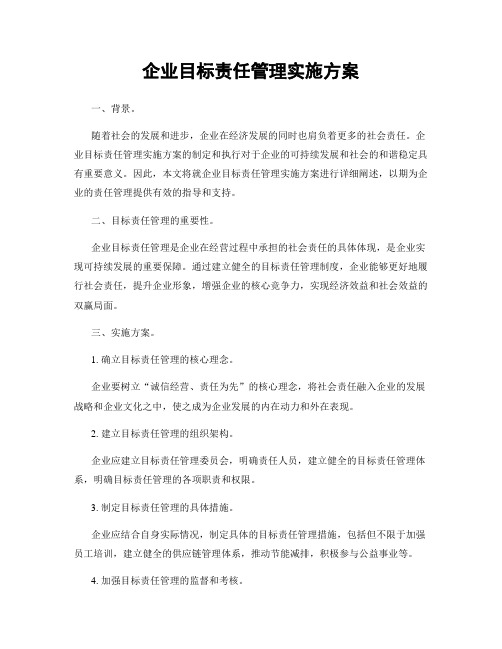 企业目标责任管理实施方案