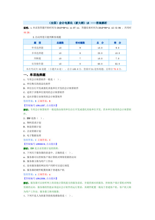 2015年会计从业资格考试真题电算化真题及答案解析3课案