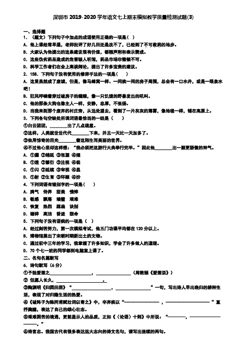 深圳市2019-2020学年语文七上期末模拟教学质量检测试题(3)