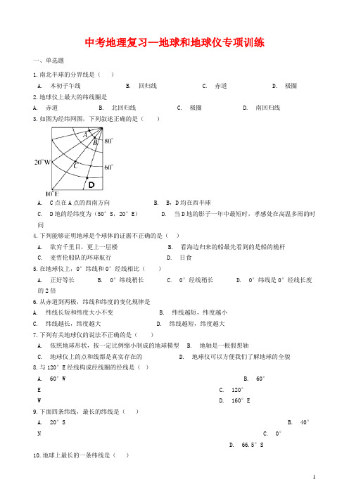 中考地理复习—地球和地球仪专项训练(含答案解析)