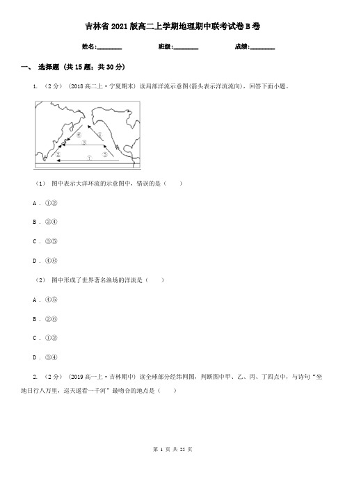 吉林省2021版高二上学期地理期中联考试卷B卷