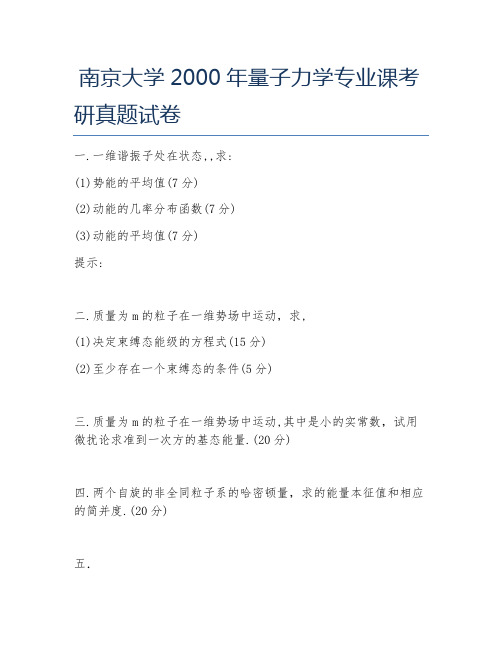 南京大学2000年量子力学专业课考研真题试卷