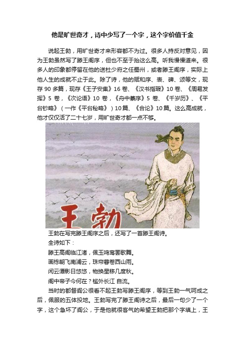 他是旷世奇才，诗中少写了一个字，这个字价值千金