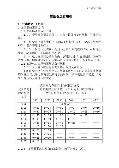 电力变压器运行规程