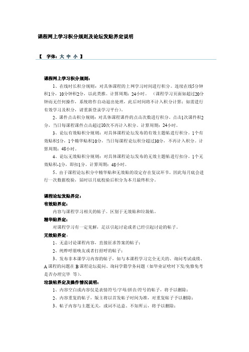 课程网上学习积分规则及论坛发贴界定说明