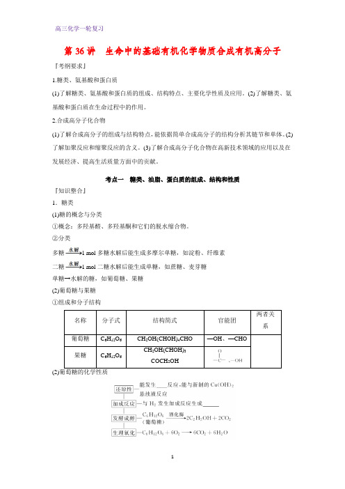 高三化学一轮复习优质学案5：生命中的基础有机化学物质 合成有机高分子