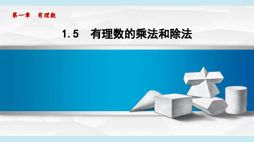 2024年湘教版七年级数学上册 1.5 有理数的乘法和除法(课件)