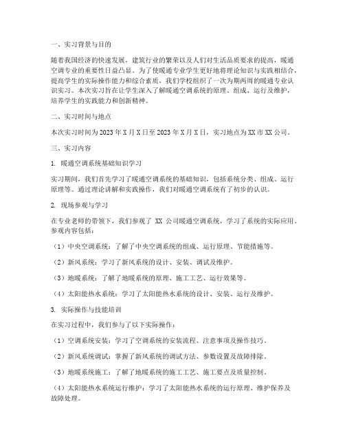 暖通专业认识实习报告