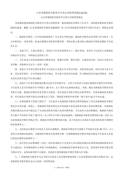 山东省继续医学教育学分登记考核管理规定(标准)【甄选文档】