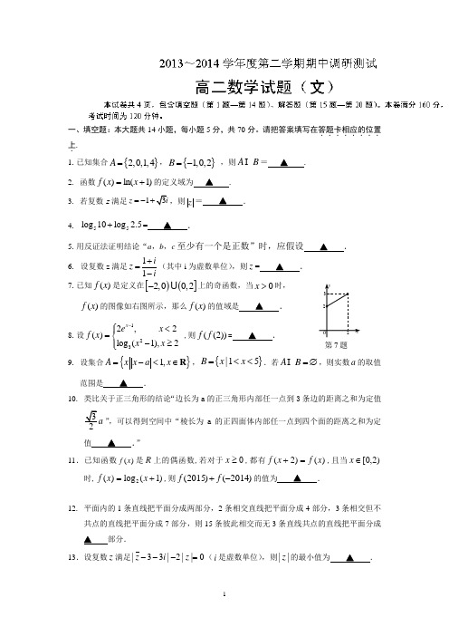 沭阳县2013-2014学年高二下学期期中调研测试数学(文)试题