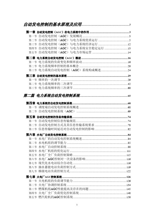 自动发电控制的基本原理及应用