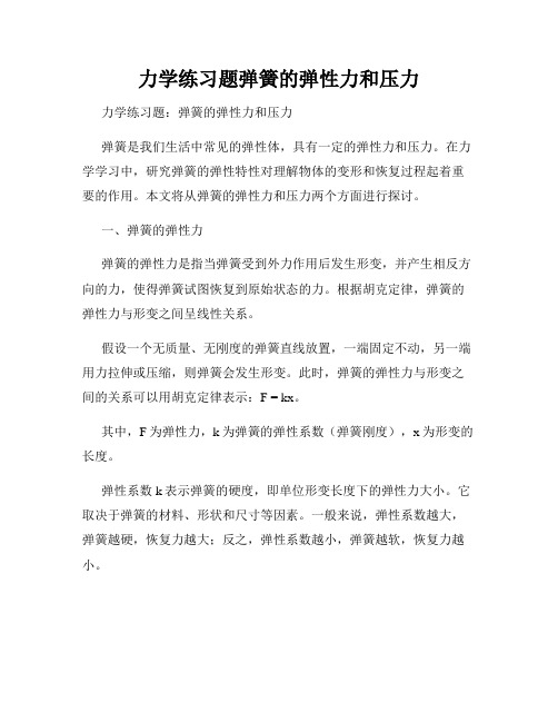 力学练习题弹簧的弹性力和压力