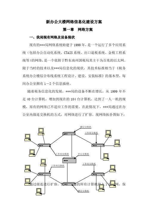 新办公大楼网络信息化建设方案