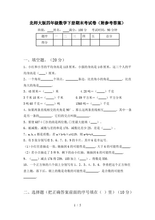 北师大版四年级数学下册期末考试卷(附参考答案)