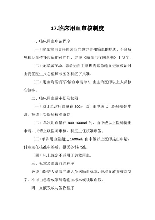 17.临床用血审核制度