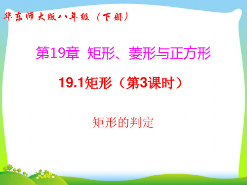 2021年华师大版八年级数学下册第十九章《19.1矩形(第3课时 矩形的判定)》公开课课件.ppt