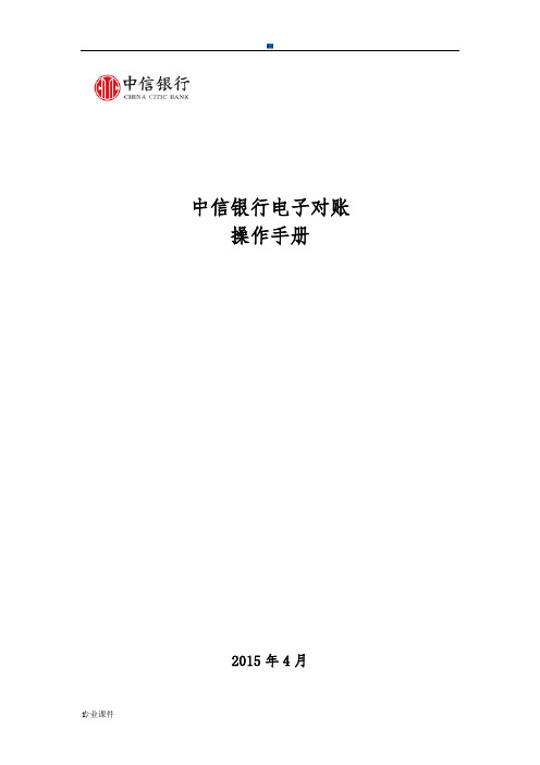 中信银行电子对账操作手册演示模板.docx