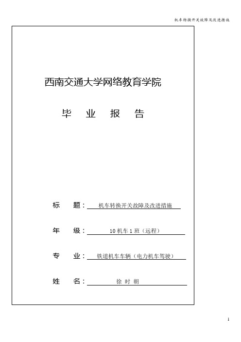 机车转换开关故障及改进措施