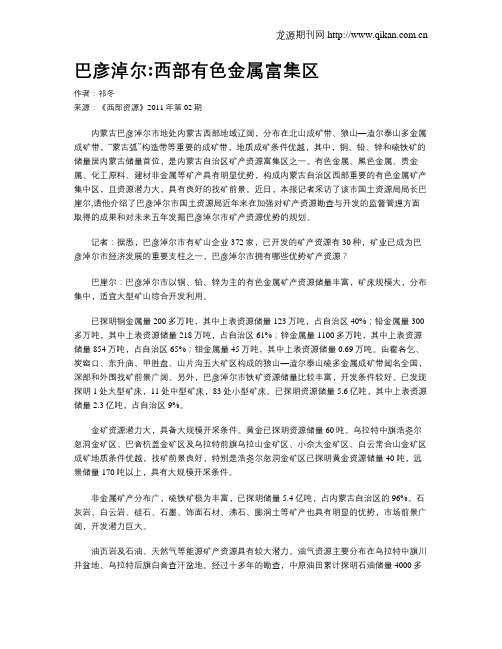 巴彦淖尔西部有色金属富集区