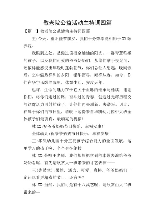 敬老院公益活动主持词四篇