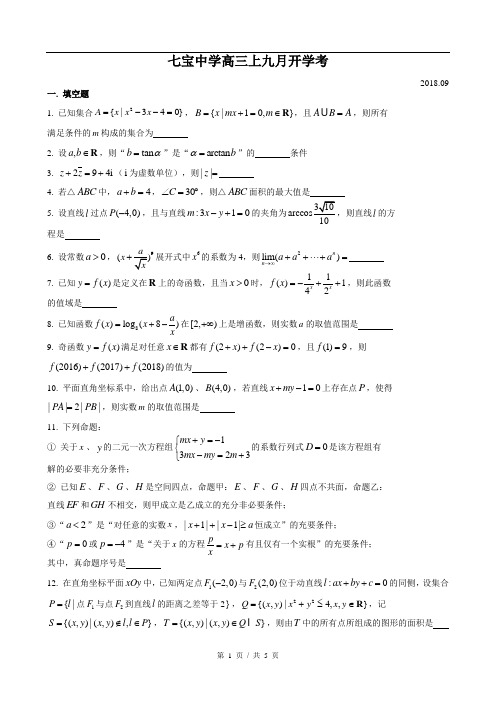 上海市七宝中学2018-2019学年高三上摸底考试数学试题(简答)