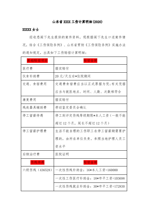 2020年山东省6、7、8级工伤计算