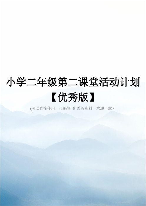 小学二年级第二课堂活动计划【优秀版】