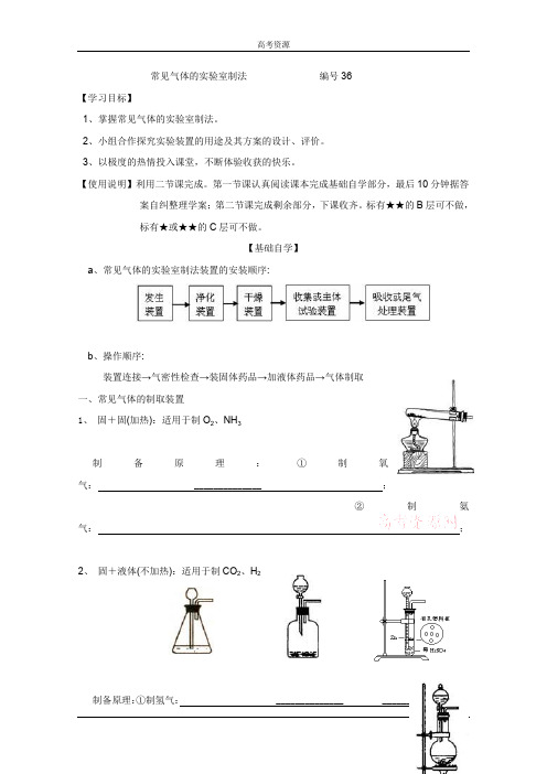 高三一轮复习化学学案：36常见气体的实验室制法  (含答案)