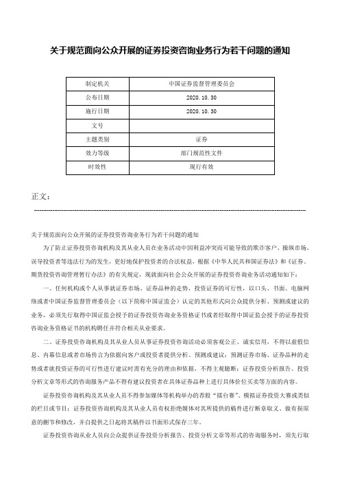 关于规范面向公众开展的证券投资咨询业务行为若干问题的通知-