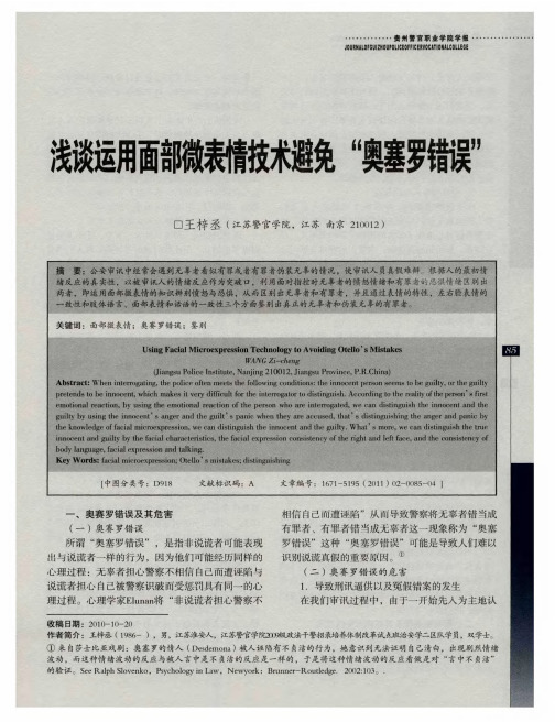 浅谈运用面部微表情技术避免“奥塞罗错误”