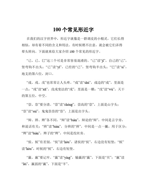 100个常见形近字