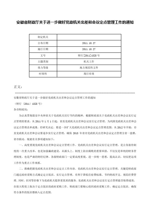 安徽省财政厅关于进一步做好党政机关出差和会议定点管理工作的通知-财行[2011]1828号