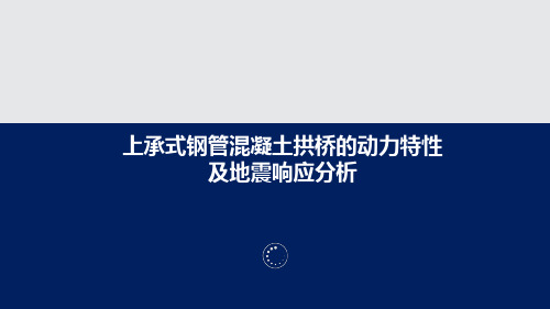 上承式钢管混凝土拱桥的动力特性及地震响应分析