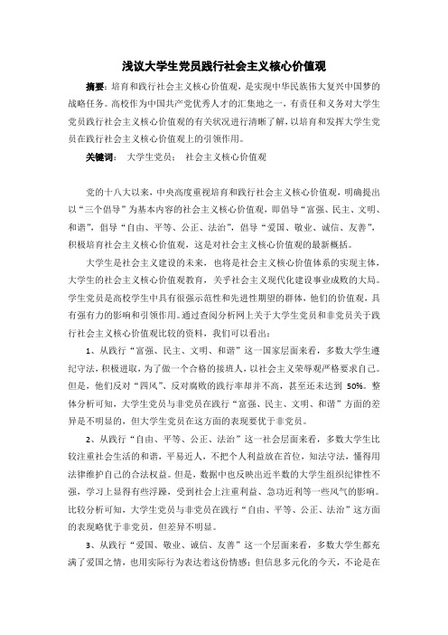 浅议大学生党员践行社会主义核心价值观