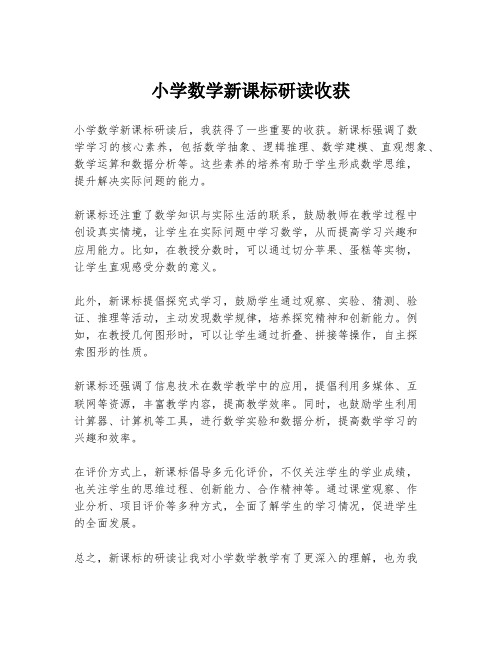 小学数学新课标研读收获