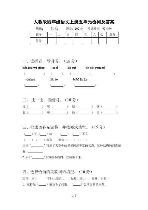 人教版四年级语文上册五单元检测及答案