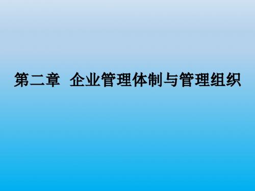 现代企业管理第二章《企业管理体制与管理组织》ppt课件