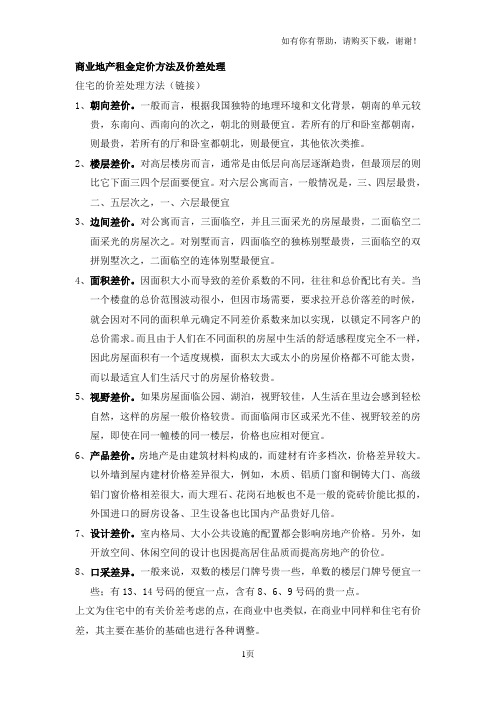 商业地产租金定价方法及价差处理