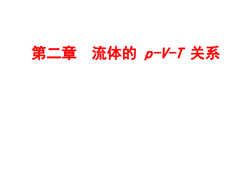 化工热力学-流体的 p-V-T 关系