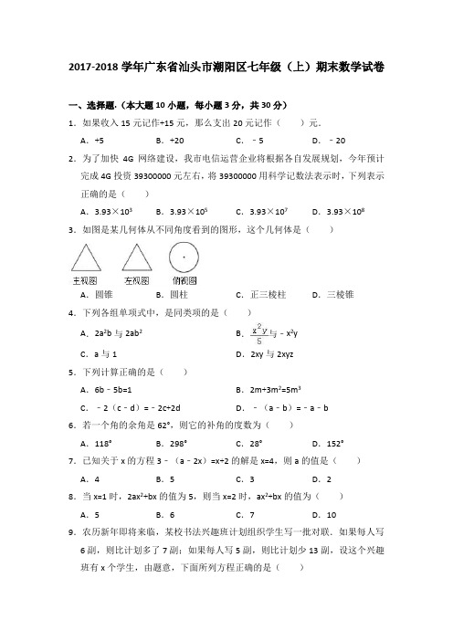 潮阳区统考期末七年级上