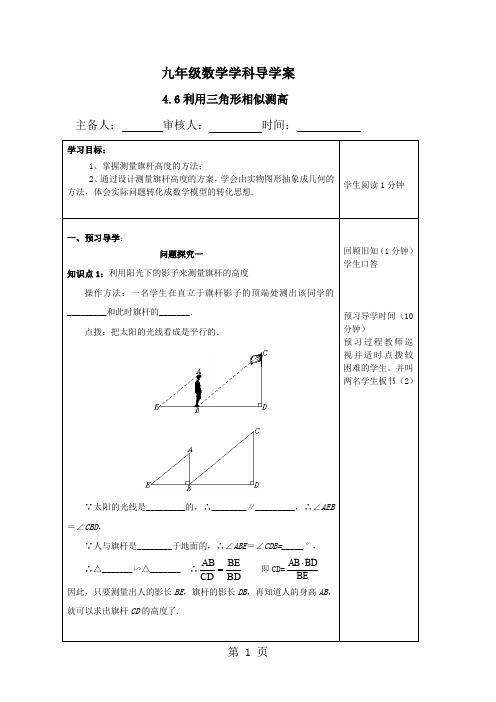 北师大版九年级数学上4.6利用三角形相似测高导学案