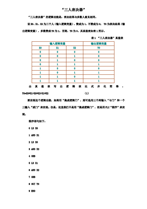 三人表决器