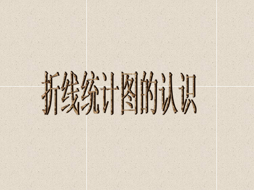 数学四下3.1《折线统计图的认识》课件(1)