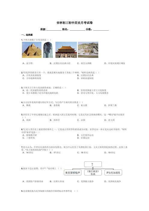 吉林初三初中历史月考试卷带答案解析
