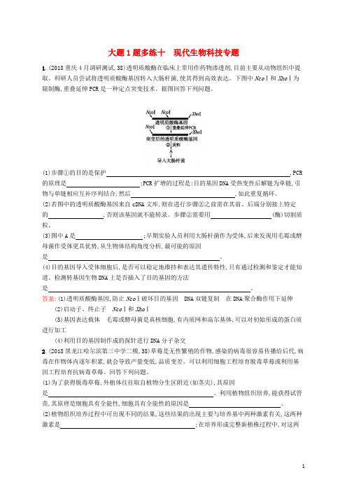 高考生物二轮复习 专题突破练 大题1题多练十 现代生物科技专题